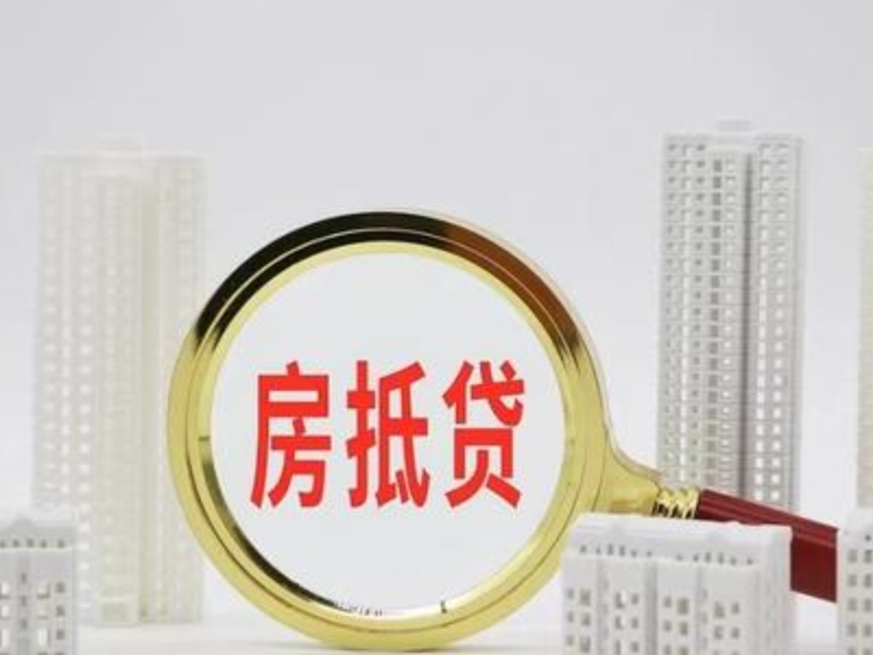 宜秀区门店抵押贷款-安庆市房屋抵押贷款银行办理-贷款银行