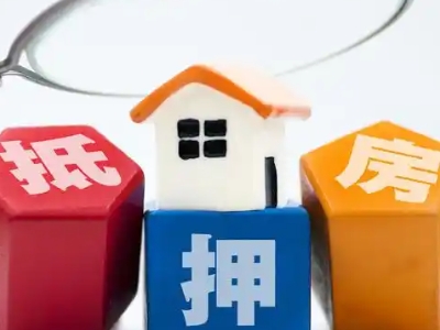 澄迈县个人房屋抵押贷款代办-门店抵押贷款,抵押贷款服务-...