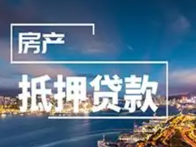 上海市商品房银行抵押贷款,个人房屋抵押贷款,房屋垫资-卓...