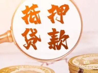 开州区全款房银行抵押贷款,重庆市个人房屋抵押银行贷款-卓...