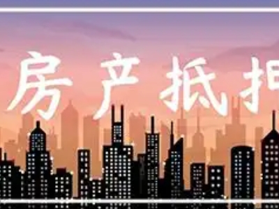 沭阳县房产二次抵押贷款代办,二手房银行抵押贷款,有房本就...