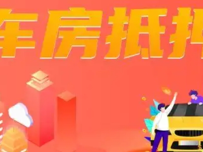 菏泽市房子抵押贷款银行办理-有门店,期限长,利息低-贷款银行