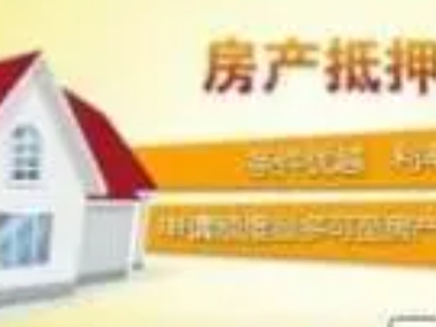 湛江市房产抵押贷款流程,正规房抵贷,公司房产抵押贷款-卓...