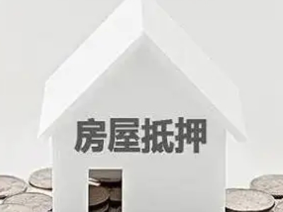 海安市房屋抵押贷款利率,正规抵押担保公司,银行行房产抵押...