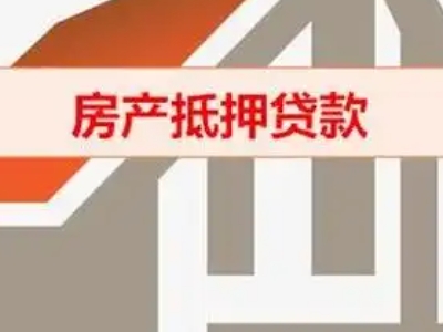 临汾市古县房产抵押贷款代办公司-房抵贷-贷款银行