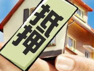 重庆市云阳县房产抵押贷款门店办理-有门店，期限长，利息低