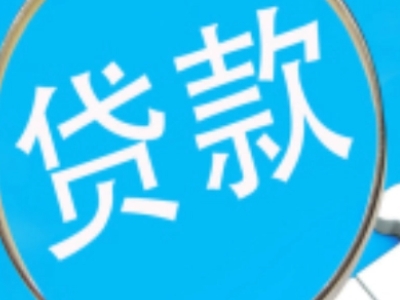 象山县个人房屋银行抵押贷款,房产商业银行抵押贷款-贷款银行