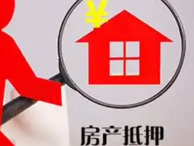 上海市房子抵押贷款能贷几年|全款房抵押银行贷款