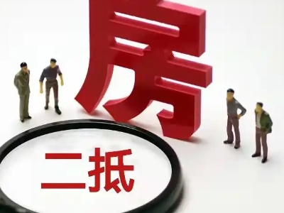 宣城市绩溪县房屋抵押贷款可以贷多少年,抵押贷款服务,房屋...