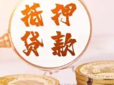 合肥市房子抵押贷款哪家利率低-住房抵押生意贷款，有房就能申请贷款